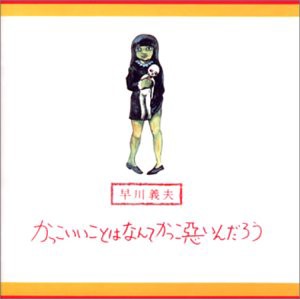 かっこいいことはなんてかっこ悪いんだろう(中古品)