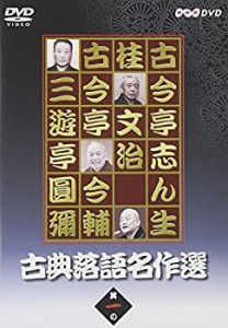 古典落語名作選 其の一 [DVD](中古品)