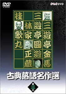 古典落語名作選 其の三 [DVD](中古品)