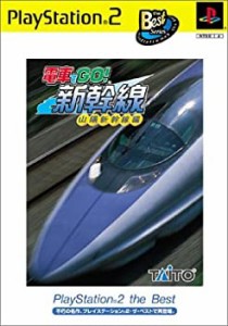 電車でGO!新幹線 山陽新幹線編 PlayStation 2 the Best(中古品)