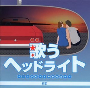 歌うヘッドライト~コックピットのあなたへ~初恋(中古品)