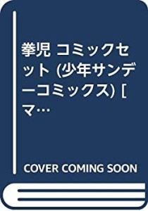 拳児 コミックセット (少年サンデーコミックス) [マーケットプレイスセット(中古品)