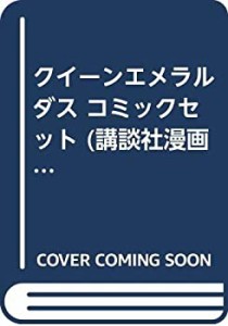 クイーンエメラルダス コミックセット (講談社漫画文庫) [マーケットプレイ(中古品)