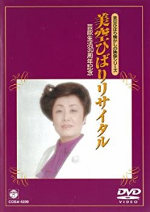 美空ひばり懐かしの映像シリーズ~芸能生活30周年記念 美空ひばりリサイタル(中古品)