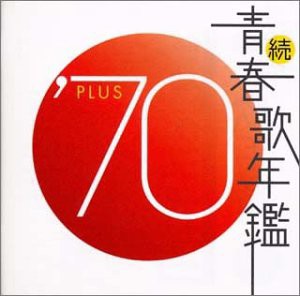 続・青春歌年鑑 1970(中古品)