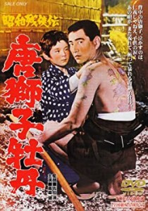 昭和残侠伝 唐獅子牡丹 [DVD](中古品)