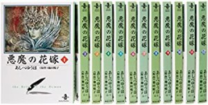 悪魔(デイモス)の花嫁 文庫全12巻 完結セット (秋田文庫)(中古品)