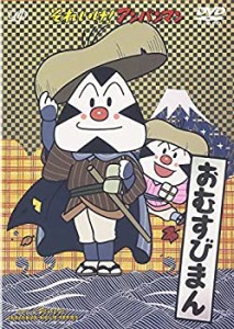 【中古品】それいけ!アンパンマン おむすびまん [DVD](中古品)