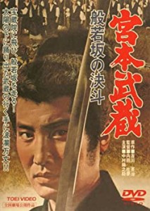 宮本武蔵 般若坂の決斗 [DVD](中古品)