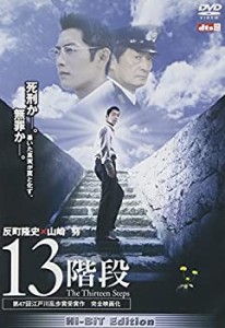 【未使用 中古品】13階段 [DVD](中古品)