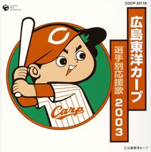 広島東洋カープ 選手別応援歌2003(中古品)