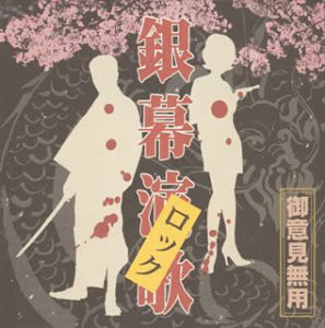 銀幕ロック（演歌）(中古品)