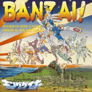 オーバーマン キングゲイナー ORIGINAL SOUNDTRACK 2 「BANZAI!」(未使用 未開封の中古品)