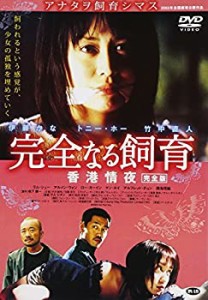 完全なる飼育 香港情夜 完全版 [DVD](中古品)