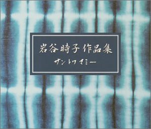 岩谷時子作品集~サン・トワ・マミー~(中古品)