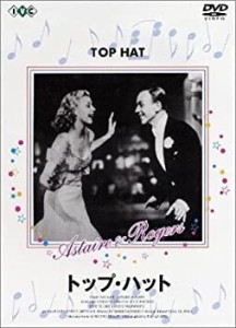 トップ・ハット [DVD](中古品)