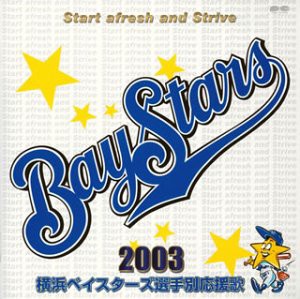 横浜ベイスターズ選手別応援歌2003(中古品)