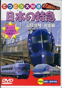 日本の特急 山陰北陸・近畿編 [DVD](中古品)