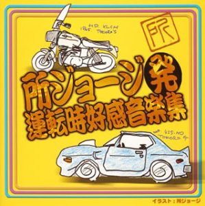 所ジョージ発 運転時好感音楽集(中古品)