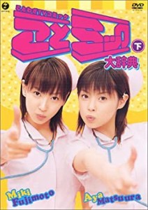 ことミック大辞典・下 [DVD](中古品)