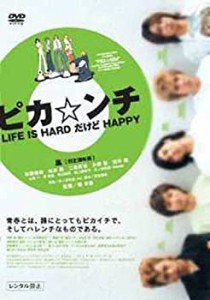 【中古品】ピカ☆ンチ LIFE IS HARD だけど HAPPY 通常版 [DVD](中古品)