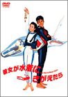 彼女が水着にきがえたら [DVD](中古品)