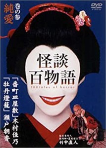 怪談百物語 3 純愛 [DVD](未使用 未開封の中古品)