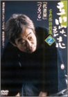 立川談志 古典落語特選 2 [DVD](中古品)