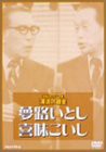 お笑いネットワーク発 漫才の殿堂 [DVD](中古品)