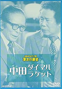 お笑いネットワーク発 漫才の殿堂 中田ダイマル・ラケット [DVD](未使用 未開封の中古品)