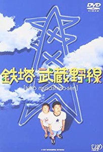 鉄塔武蔵野線 [DVD](中古品)