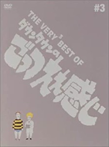 THE VERY BEST OF ごっつええ感じ 3 [DVD](未使用 未開封の中古品)