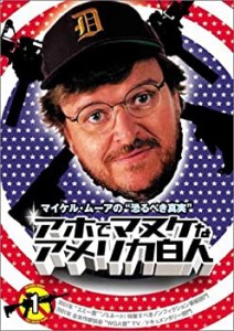 【中古品】マイケル・ムーアの恐るべき真実 アホでマヌケなアメリカ白人 1 [DVD](中古品)