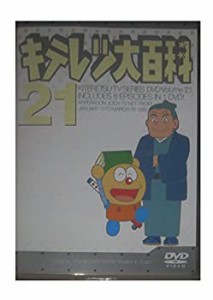 キテレツ大百科 DVD 21(中古品)