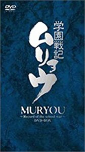 学園戦記ムリョウ DVD-BOX （期間限定生産盤）(中古品)