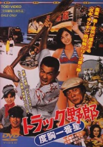 トラック野郎 度胸一番星 [DVD](未使用 未開封の中古品)