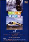 全国百線鉄道の旅 SLやまぐち号と山口線・リゾート特急で行く伊勢志摩 [DVD(中古品)