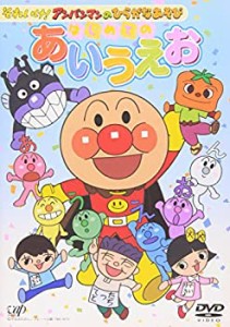 それいけ!アンパンマンのひらがなあそび はじめてのあいうえお [DVD](未使用 未開封の中古品)