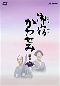 御宿かわせみ選集 第三集 [DVD](中古品)