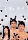 幸福の王子 DVD-BOX(中古品)