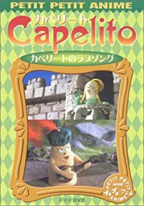 NHKプチプチ・アニメ カペリート カペリートのラブソング [DVD](中古品)