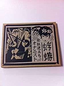 発狂逆立ちオナニスト(中古品)