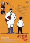 パリ空港の人々 [DVD](中古品)