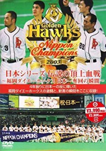 日本シリーズ 伝説の頂上決戦 ~福岡ダイエーホークス 日本一奪回の瞬間~ [D(中古品)