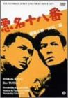 悪名十八番 [DVD](中古品)