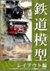 鉄道模型 レイアウト編 [DVD](未使用 未開封の中古品)