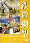 鉄道模型 モデリング編 [DVD](未使用 未開封の中古品)