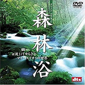 森林浴 グリーンプラネット・α波1/fゆらぎとマイナスイオンの世界 [DVD](中古品)