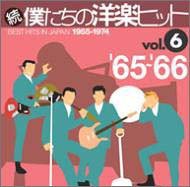 続・僕たちの洋楽ヒットVol.6(中古品)