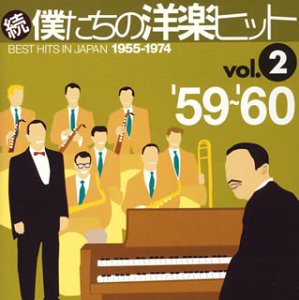 続・僕たちの洋楽ヒット Vol.2(未使用 未開封の中古品)